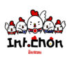 IntChon อินชอนไก่ทอดนานาชาติ